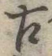 古 위치 확인됨