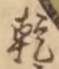 글자 乾
