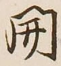 글자 開