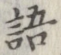 位置 確認된 語