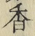글자 香
