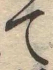 て 위치 확인됨