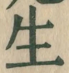 글자 生
