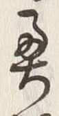 글자 奥