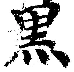 已定位黒