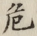 글자 危