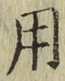 글자 用