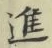 文字進