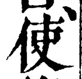字使