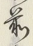 𡨸前