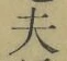 Character 夫