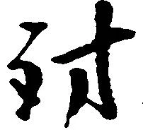 Đã định vị 討
