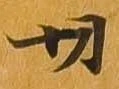 切 위치 확인됨