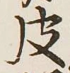 글자 皮
