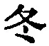 글자 冬
