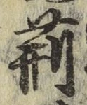 글자 荊