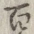 百，已得其位