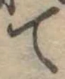 て 위치 확인됨