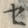 “セ”字