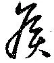 矦 위치 확인됨