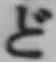 文字ど