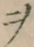 𡨸ヲ