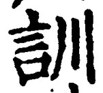 字訓