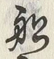 𡨸船