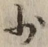 𡨸少