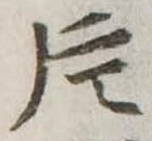 Located 片