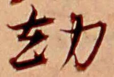 劫の位置