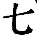 “七”字