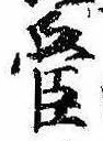 管の位置