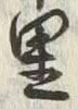 글자 里