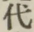 글자 代