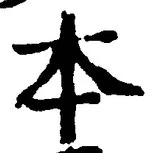 글자 本