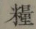 글자 糧