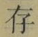 글자 存