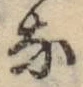 글자 な