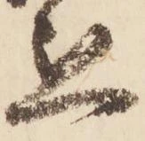 懇の位置