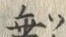 Character 乖