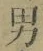 文字男