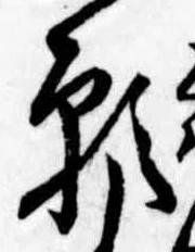 位置定マレル願