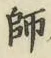 字師