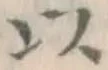 글자 以