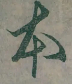 글자 本