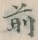 글자 前