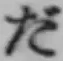 글자 だ