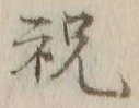 글자 祝