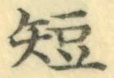文字短